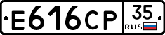Е616СР35 - 