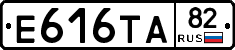 Е616ТА82 - 