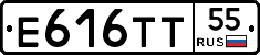 Е616ТТ55 - 