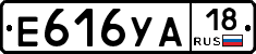 Е616УА18 - 