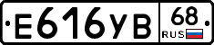 Е616УВ68 - 