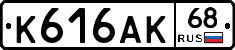 К616АК68 - 