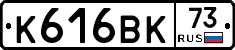 К616ВК73 - 