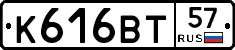 К616ВТ57 - 