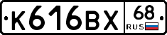 К616ВХ68 - 