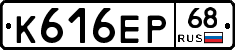К616ЕР68 - 