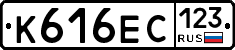 К616ЕС123 - 