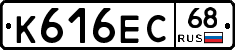 К616ЕС68 - 