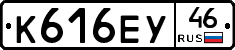 К616ЕУ46 - 