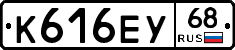 К616ЕУ68 - 