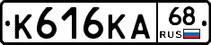 К616КА68 - 