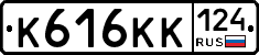 К616КК124 - 