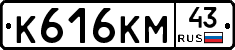 К616КМ43 - 