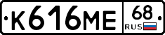 К616МЕ68 - 