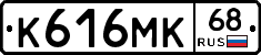 К616МК68 - 