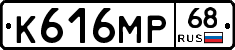 К616МР68 - 