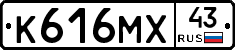 К616МХ43 - 