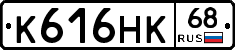 К616НК68 - 