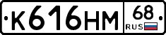 К616НМ68 - 