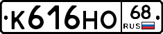 К616НО68 - 