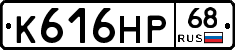 К616НР68 - 