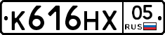 К616НХ05 - 