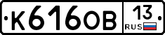 К616ОВ13 - 