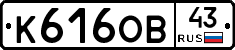 К616ОВ43 - 