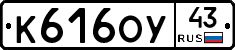 К616ОУ43 - 