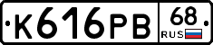 К616РВ68 - 