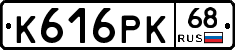 К616РК68 - 
