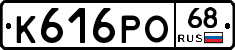 К616РО68 - 