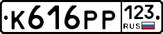 К616РР123 - 