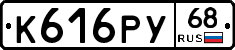 К616РУ68 - 