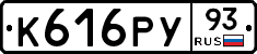 К616РУ93 - 