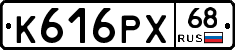 К616РХ68 - 