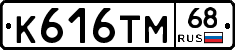 К616ТМ68 - 