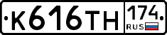 К616ТН174 - 