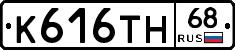К616ТН68 - 