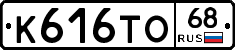 К616ТО68 - 
