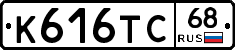 К616ТС68 - 