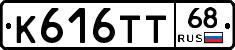 К616ТТ68 - 