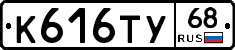 К616ТУ68 - 