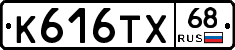 К616ТХ68 - 