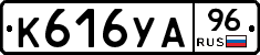 К616УА96 - 