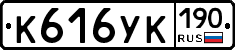 К616УК190 - 