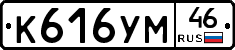 К616УМ46 - 