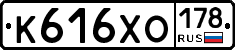 К616ХО178 - 