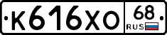 К616ХО68 - 