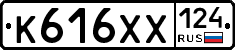 К616ХХ124 - 